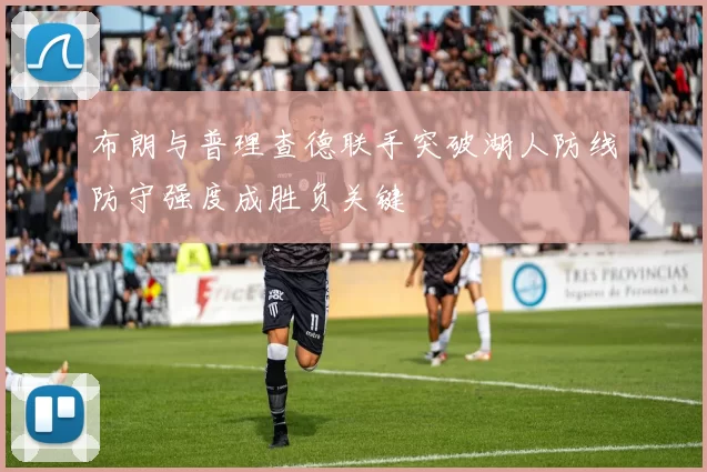 布朗与普理查德联手突破湖人防线防守强度成胜负关键