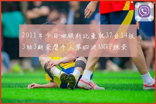 2011年今日回顾科比豪取37分14板3助3断荣膺个人第四次AMVP殊荣