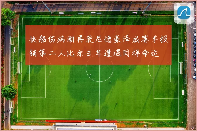 快船伤病潮再袭尼德豪泽成赛季报销第二人比尔去年遭遇同样命运