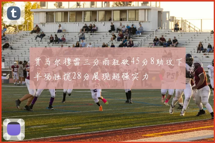 贾马尔穆雷三分雨狂砍45分8助攻下半场独揽28分展现超强实力