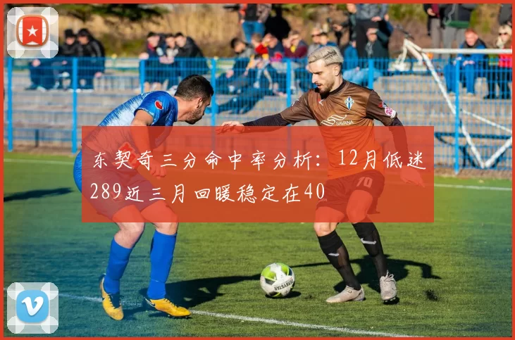 东契奇三分命中率分析：12月低迷289近三月回暖稳定在40