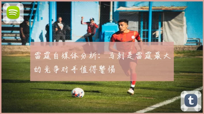 雷霆自媒体分析：马刺是雷霆最大的竞争对手值得警惕